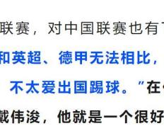 斯卢茨基还是懂人情世故 说中超是欧洲中游水平 中国球员不爱留洋