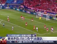 欧洲杯战报｜姆巴佩造乌龙，法国1-0奥地利取得开门红