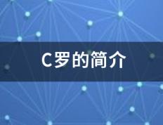 C罗的简介