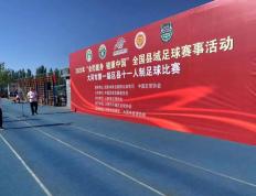 2023年“全民健身健康中国”大同首届区县足球比赛精彩开赛