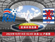 欧洲杯:欧洲杯 10月14日 冰岛 vs 卢森堡