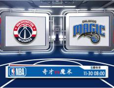 11月30日 NBA常规赛赛事前瞻分析之：奇才对阵魔术