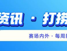 湖人NBA锦标赛夺冠，曼联欧冠垫底出局，浙江队被处罚丨体坛热点观察