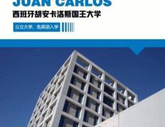 西班牙胡安卡洛斯国王大学硕士项目优势