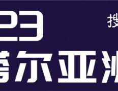 【国足亚洲杯战史】2007自掘坟墓 止步小组赛耻辱出局