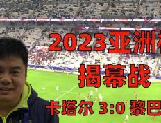 2023卡塔尔亚洲杯揭幕战：卡塔尔 3:0 黎巴嫩，阿菲夫双响，阿里破门