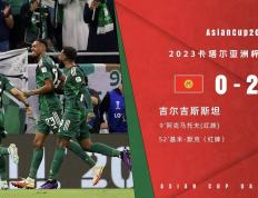 亚洲杯-沙特2-0九人吉尔吉斯斯坦 沙特两连胜提前一轮出线