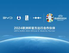 比亚迪携手2024欧洲杯，共创绿色出行新篇章