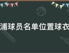 利物浦球员名单位置球衣号码