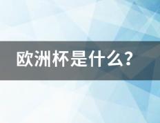 欧洲清渐林对散磁段菜杯是什么？