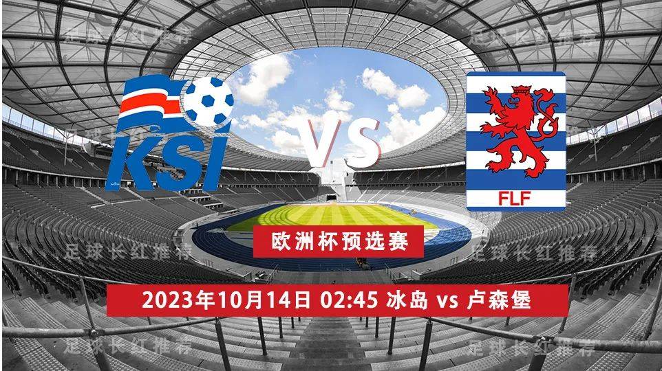 欧洲杯:欧洲杯 10月14日 冰岛 vs 卢森堡