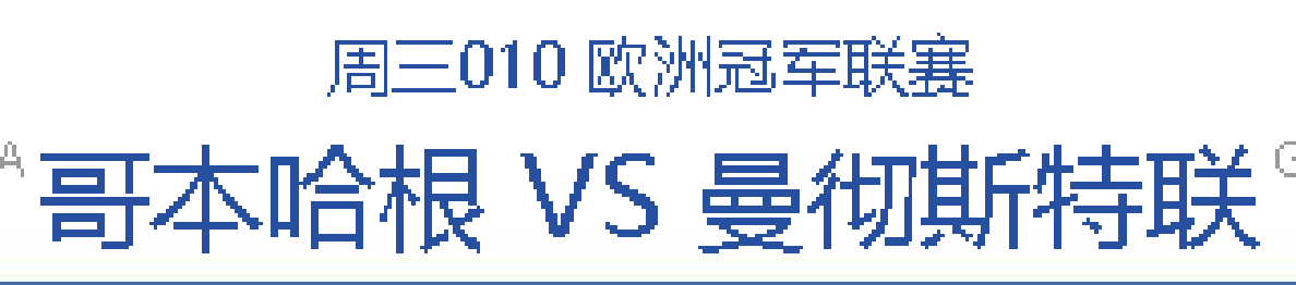 168资讯网-11/8 今日公推，哥本哈根VS曼联，红魔联能否全取3分