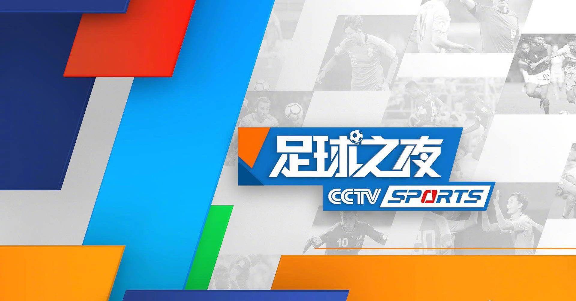 CCTV5直播NBA金州勇士+足球之夜+英超阿森纳VS谢菲联，APP转德甲