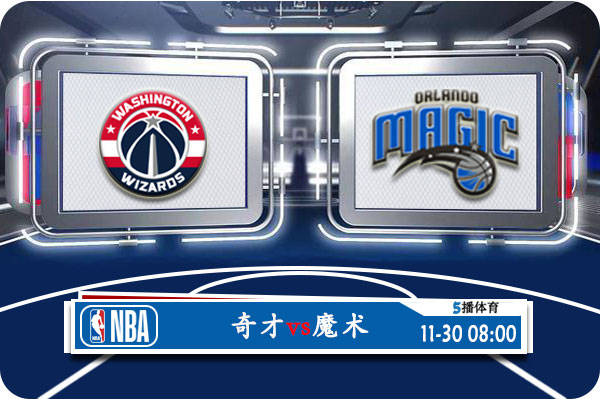 11月30日 NBA常规赛赛事前瞻分析之：奇才对阵魔术