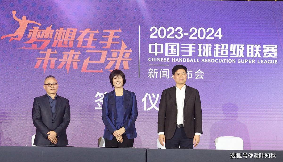 梦想在手未来已来 2023-2024赛季中国手球超级联赛开幕