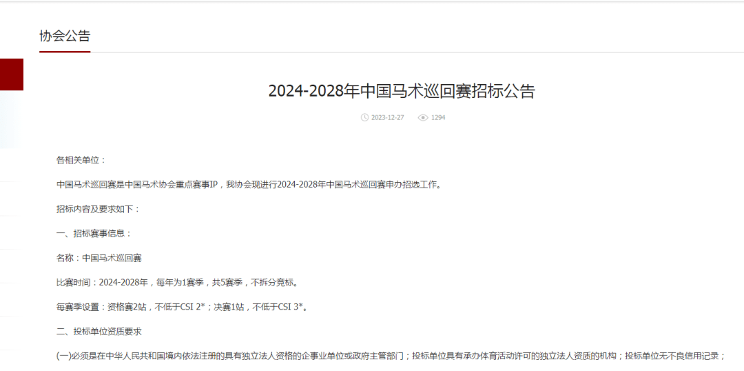 招标中，中巡赛和FEI马术世界杯中国联赛重磅回归！