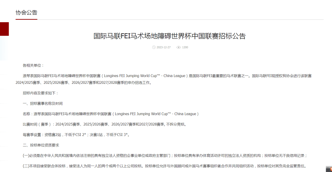 招标中，中巡赛和FEI马术世界杯中国联赛重磅回归！