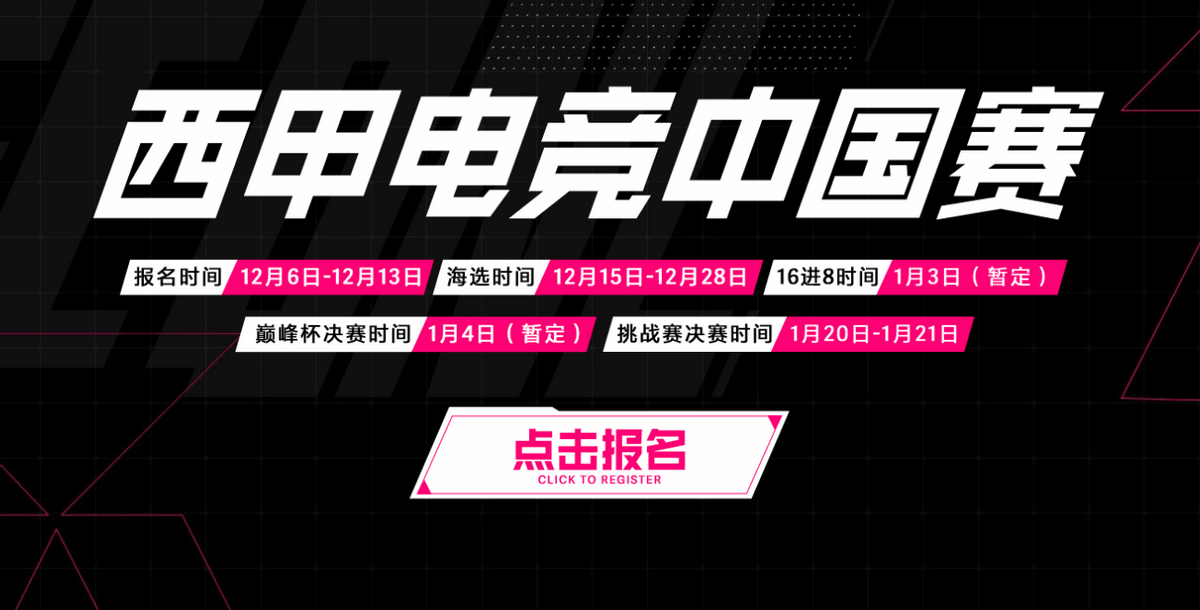 全体FC玩家年末盛会2024西甲电竞巅峰杯amp;西甲电竞挑战赛即将开启