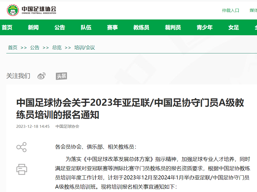 中国足协丨2023年亚足联/中国足协守门员A级教练员培训报名开启