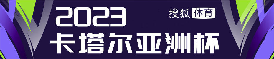 【国足亚洲杯战史】2007自掘坟墓 止步小组赛耻辱出局