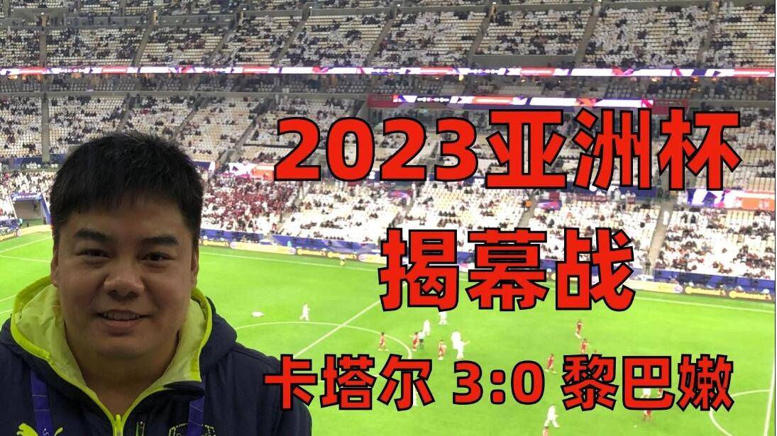 2023卡塔尔亚洲杯揭幕战：卡塔尔 3:0 黎巴嫩，阿菲夫双响，阿里破门