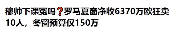 突发，穆里尼奥下课，名记发声，不缺下家，2豪门关注