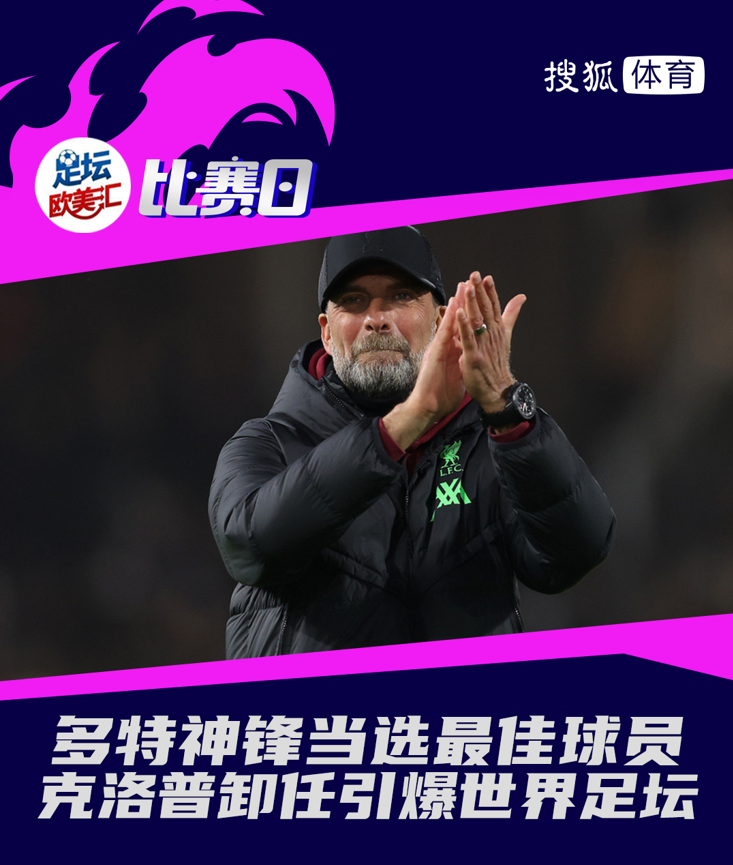 比赛日：多特神锋当选最佳球员 克洛普卸任引爆世界足坛
