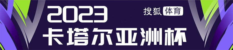 大冷门！亚洲杯-约旦2-0韩国晋级决赛 韩国全场0射正