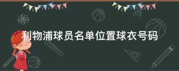 利物浦球员名单位置球衣号码