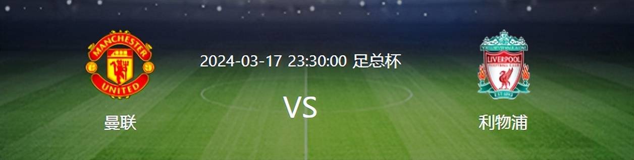 足总杯曼联对阵利物浦：生死对决，B费挑大梁，滕哈格最强首发曝光