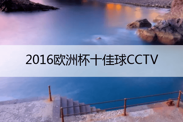 球赛分析-2016欧洲杯十佳球CCTV 2016欧洲杯最精彩比赛