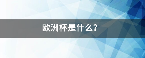 欧洲清渐林对散磁段菜杯是什么？