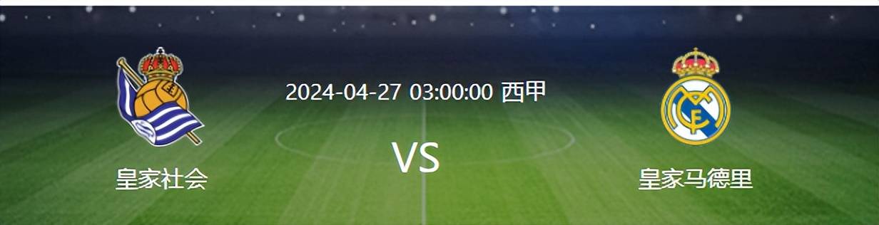 皇马客战皇家社会：楚阿梅尼客串中卫 贝林厄姆领衔 南美三星冲锋