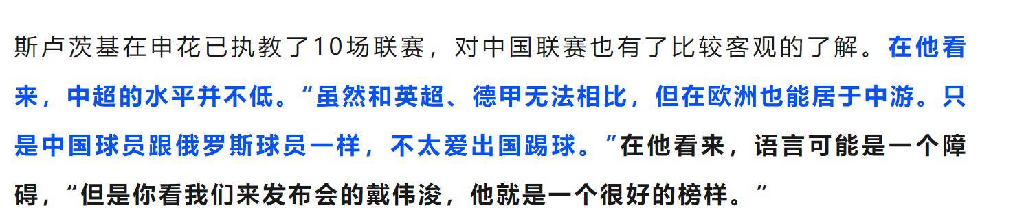 斯卢茨基还是懂人情世故 说中超是欧洲中游水平 中国球员不爱留洋