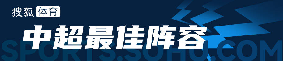 中超最佳阵容：奥斯卡领衔 阿兰3场造5球扛旗国足