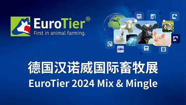 【英惠尔受邀参加EuroTier 2024媒体见面会】世界顶级畜牧盛会