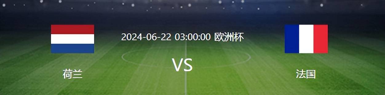 欧洲杯法国对阵荷兰：4231最强出击，姆皇缺阵，格子领衔老吉鲁冲锋