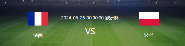 法国对阵波兰：坎特+楚阿梅尼坐镇，格子携拉比奥领衔，姆巴佩回归冲锋