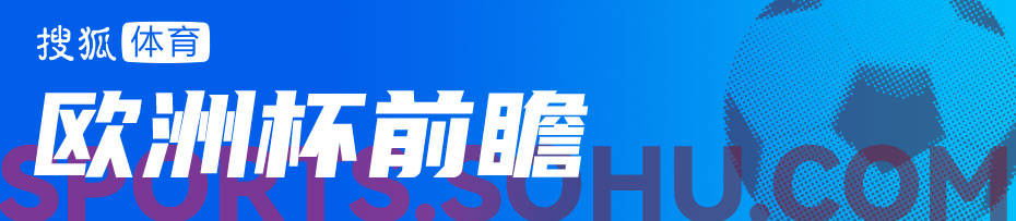 欧洲杯前瞻：姆巴佩大战德布劳内 法国比利时巅峰战势均力敌