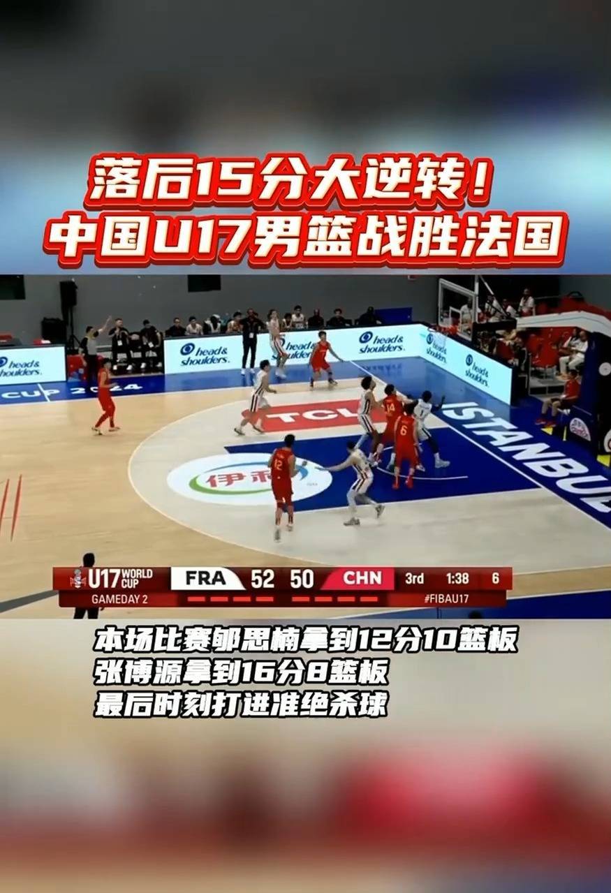 U17篮球世界杯中国队战胜法国队取首胜