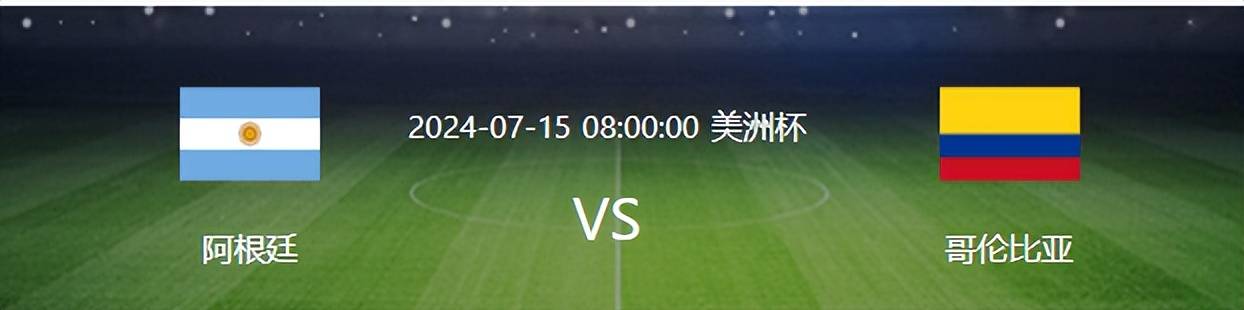 阿根廷对阵哥伦比亚：1胜2平1负遭遇劲敌，梅西小蜘蛛冲锋，首发已曝光