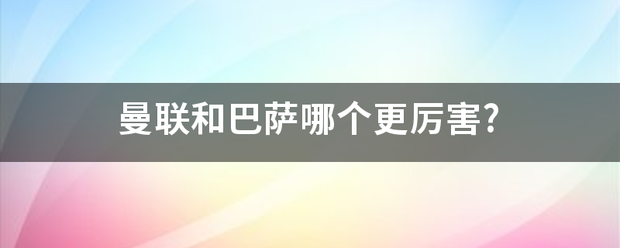 曼来自联和巴萨哪个更厉害?