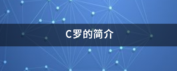 C罗的简息黄必言自毛尔干介