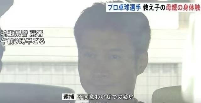 日本华裔乒乓球名将被抓，涉嫌猥亵，出战奥运，曾多次获日本冠军