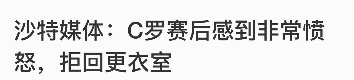 丢冠仅一周！曝C罗离队，或重返欧洲，空降法甲豪门，降薪冲欧冠