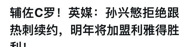 恭喜！孙兴慜告别英超，转投豪门，实现与C罗的联手梦想，年薪创纪录