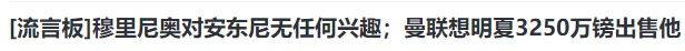 再见曼联，9500万前锋，套现3250万镑，拉爵发力，已做亏损准备