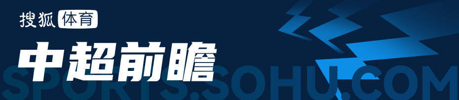 中超前瞻：海港盼大胜申花遇挑战 泰山再迎齐鲁德比